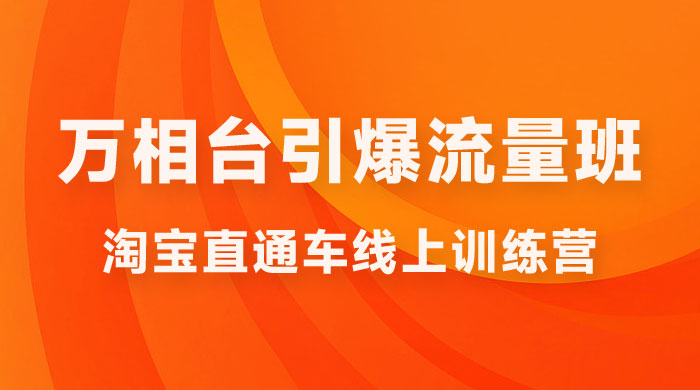 直通车 & 万相台引爆流量班：6 天打通你开直通车 · 万相台的任督二脉CityMate项目资源网项目资源网