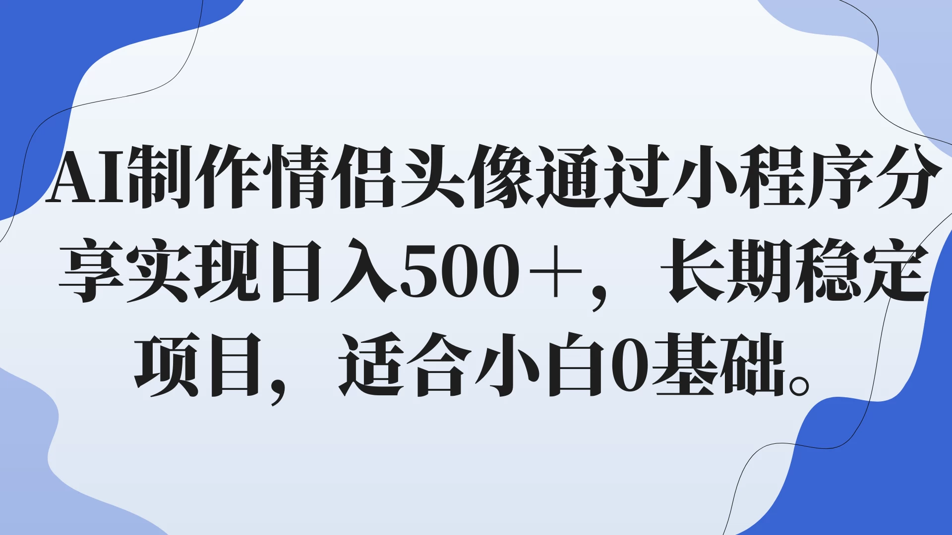 AI制作情侣头像通过小程序分享实现日入500＋，长期稳定项目，适合小白0基础。CityMate项目资源网项目资源网