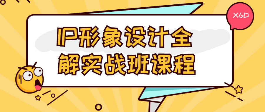 IP形象设计全解实战班课程CityMate项目资源网项目资源网