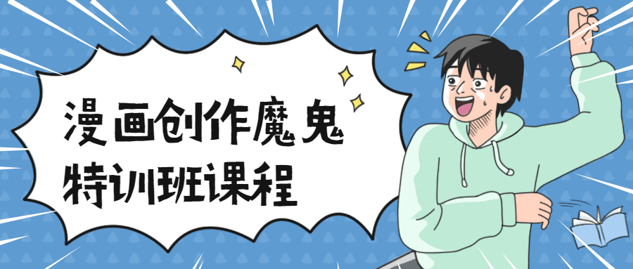 漫画创作魔鬼特训班课程CityMate项目资源网项目资源网