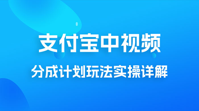 避坑玩法：支付宝中视频分成计划玩法实操详解【揭秘】CityMate项目资源网项目资源网