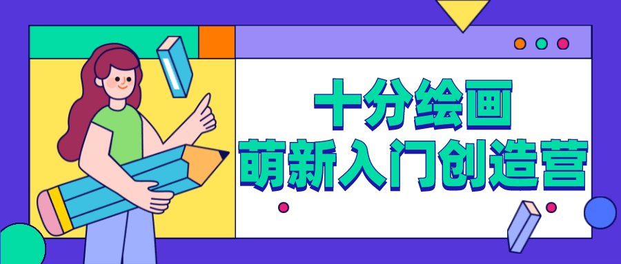 十分绘画：萌新入门创造营CityMate项目资源网项目资源网