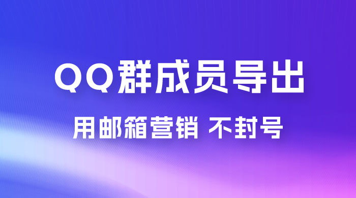 QQ 群成员导出玩法拆解，用邮箱营销，效率高，不封号CityMate项目资源网项目资源网