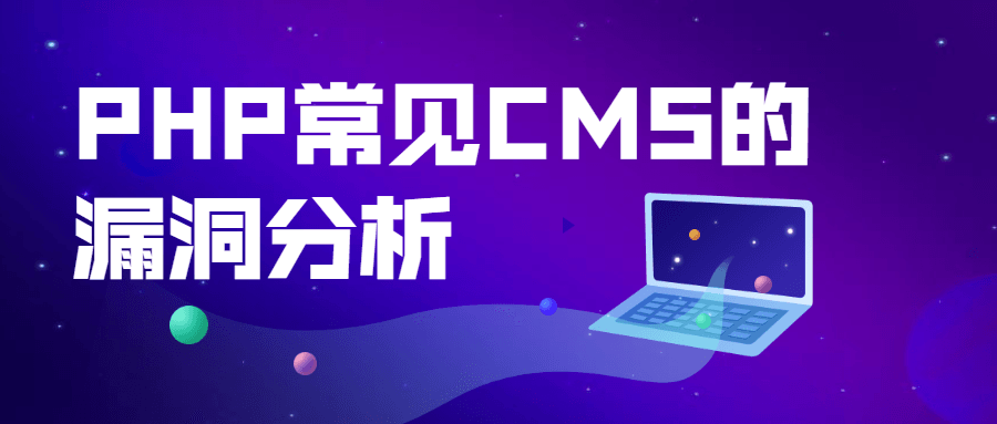 PHP常见CMS的漏洞分析CityMate项目资源网项目资源网