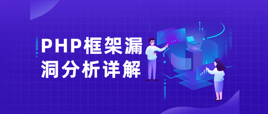 PHP框架漏洞分析详解课CityMate项目资源网项目资源网