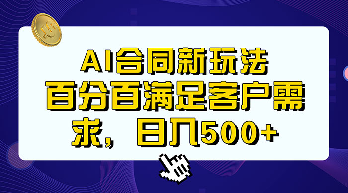AI 生成合同+传统成品合同，满足客户 100% 需求，见效快，轻松日入500+CityMate项目资源网项目资源网
