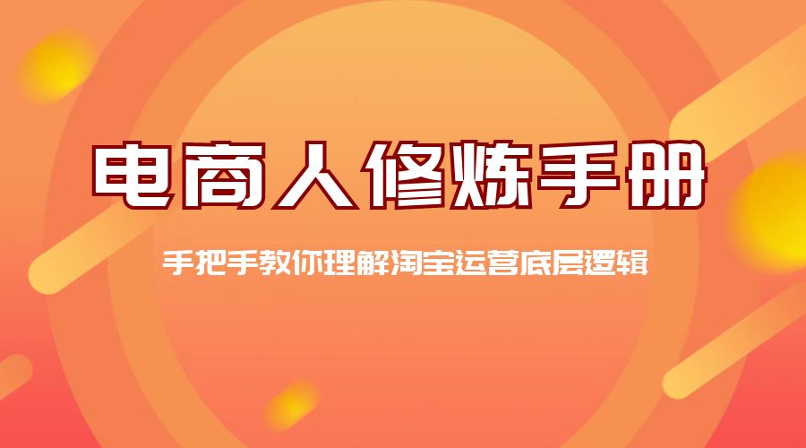 电商人修炼 · 手册：手把手教你理解淘宝运营底层逻辑CityMate项目资源网项目资源网