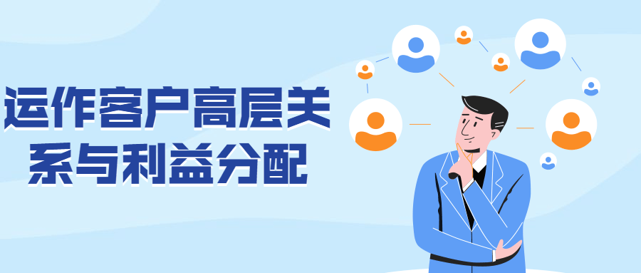 运作客户高层关系与利益分配CityMate项目资源网项目资源网