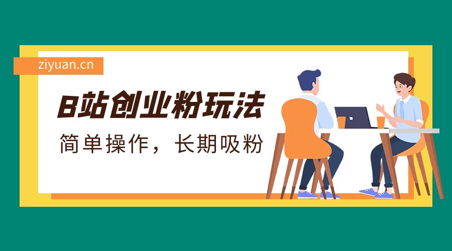 B 站最新创业粉玩法：简单操作，长期吸粉CityMate项目资源网项目资源网