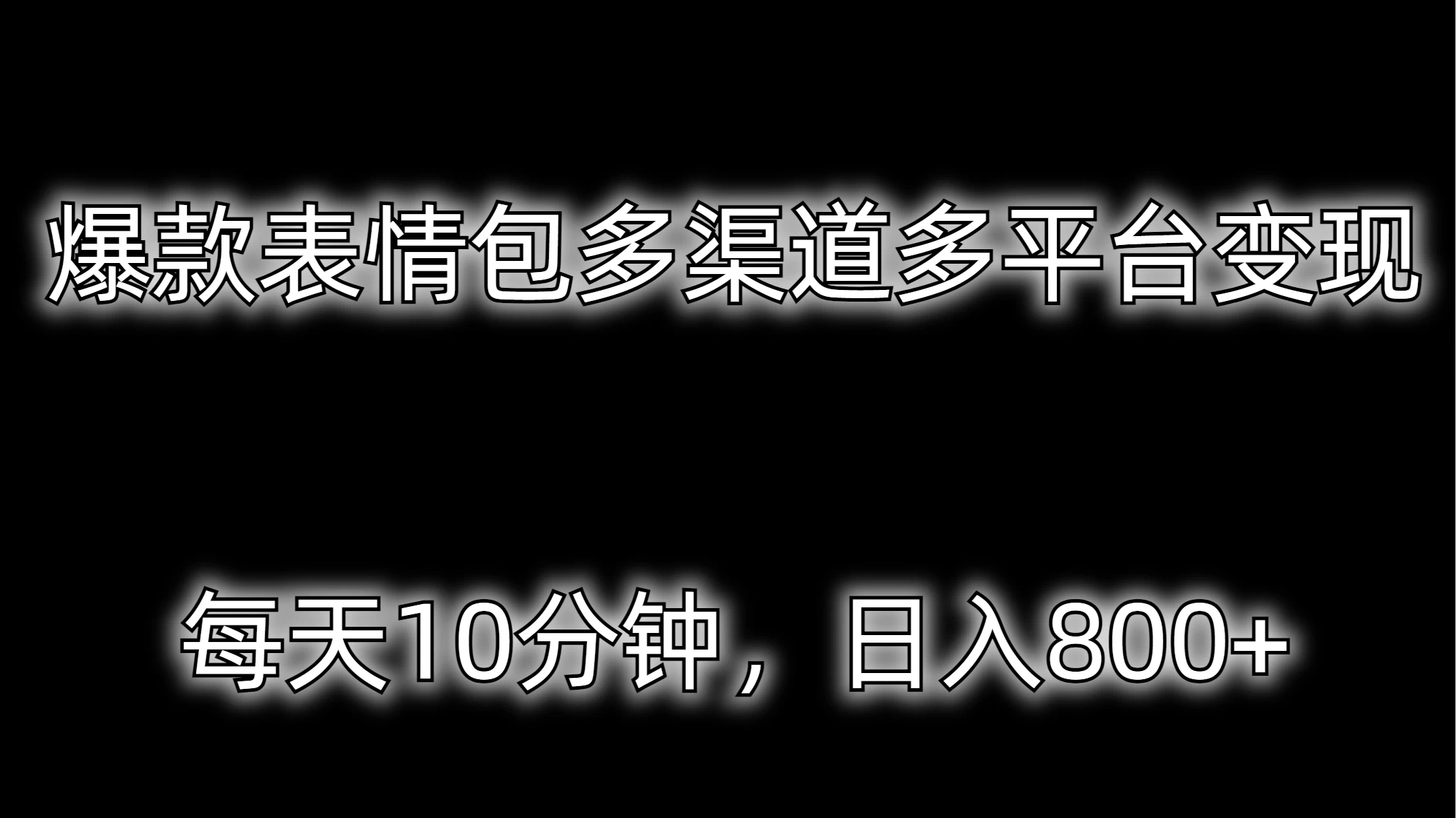 爆款表情包多渠道多平台变现，每天10分钟，日入800+CityMate项目资源网项目资源网