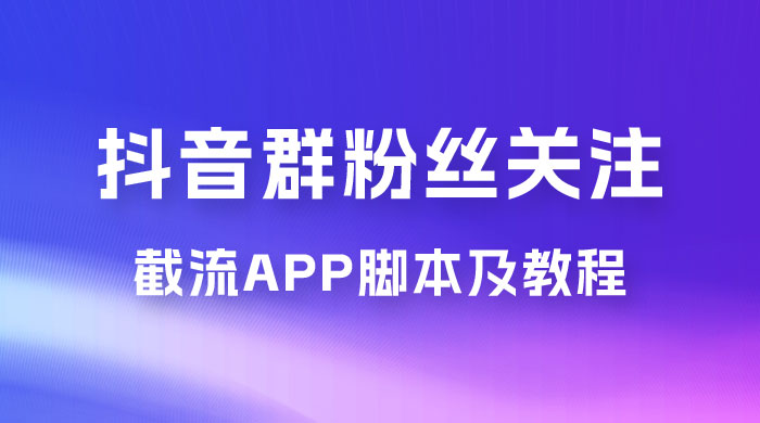 抖音群粉丝关注截流 App 脚本及教程CityMate项目资源网项目资源网