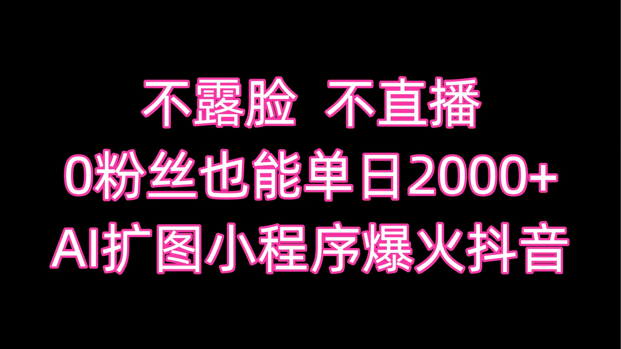 不露脸,不直播,0粉丝也能单日2000+,AI扩图小程序爆火抖音CityMate项目资源网项目资源网
