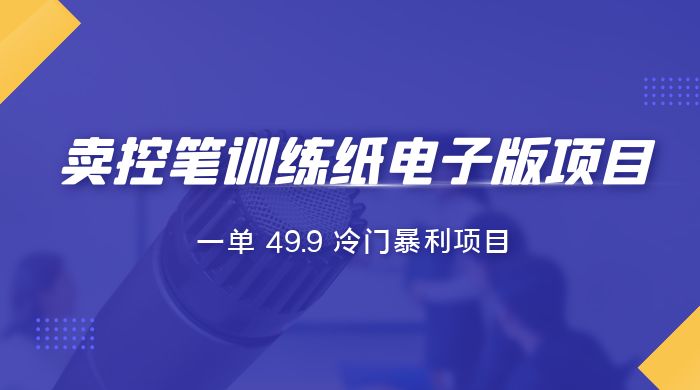 短视频卖控笔训练纸电子版：一单 49.9 冷门暴利项目CityMate项目资源网项目资源网