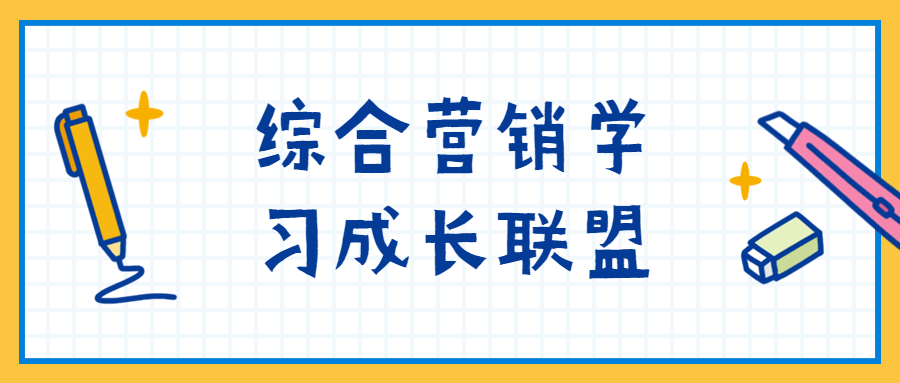 综合营销学习成长联盟CityMate项目资源网项目资源网