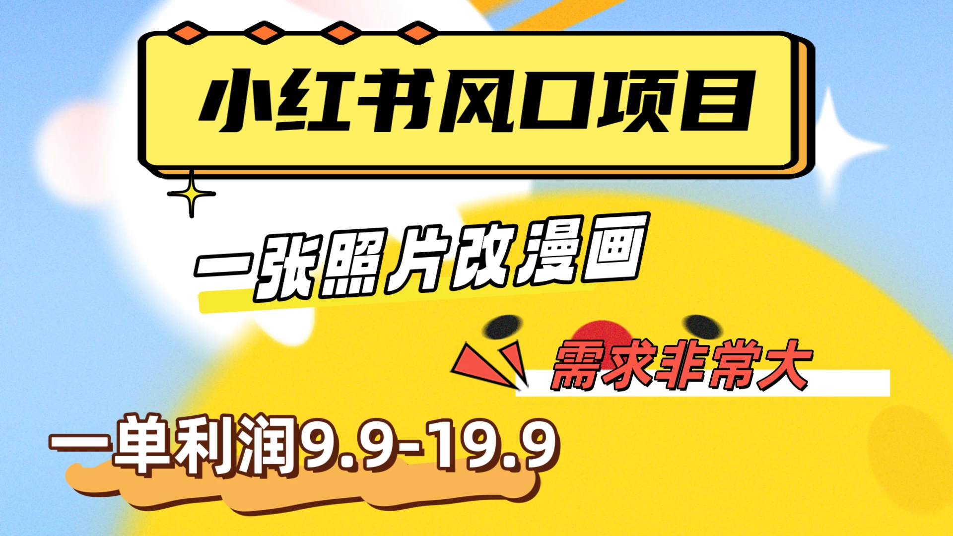 真人照片改漫画，利用信息差，一单利润9.9-19.9，需求量非常大CityMate项目资源网项目资源网
