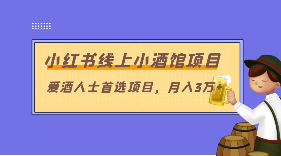小红书线上小酒馆项目：爱酒人士首选项目，月入3万+CityMate项目资源网项目资源网