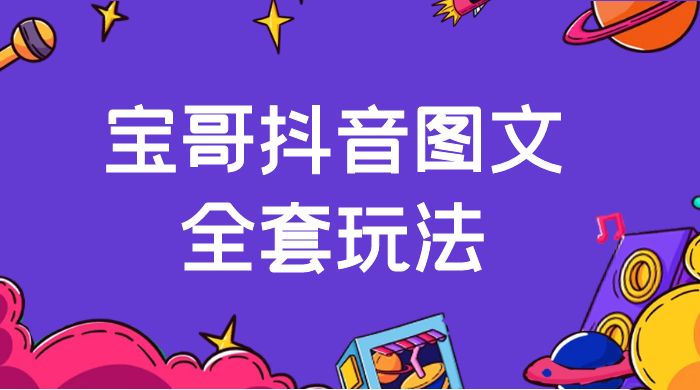 宝哥抖音图文全套玩法，外面卖上千快【揭秘】CityMate项目资源网项目资源网