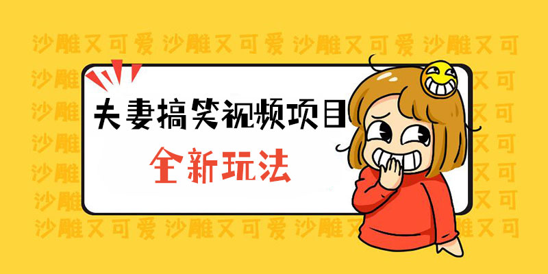 全新玩法，夫妻搞笑视频项目：虚拟资源一月变现过万CityMate项目资源网项目资源网