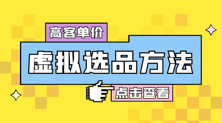 高客单价虚拟选品方法：很多人在用这个方法赚到一大波钱！CityMate项目资源网项目资源网