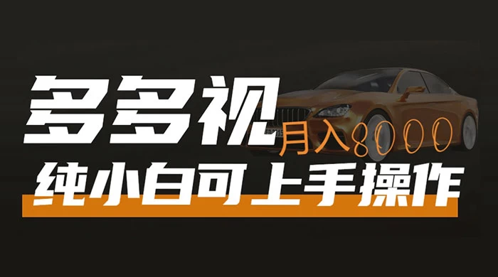 多多视频带货，新手小白可上手，月入 8000+，可多号操作CityMate项目资源网项目资源网