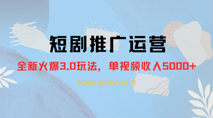 外面收费 1980 的短剧推广运营，可长期，正规起号，单作品收入 3000+CityMate项目资源网项目资源网