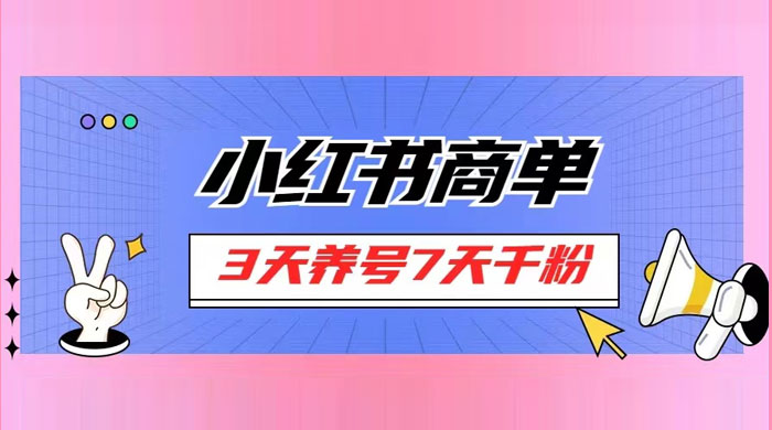 小红书商单，一单 150+，新手小白可上手操作，3 天养号 7 天千粉CityMate项目资源网项目资源网