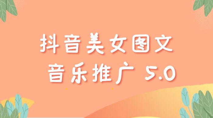 抖音美女图文  + 音乐推广 5.0 版本：单日单号 500+，0 本 0 粉可矩阵，五分钟一个视频【揭秘】CityMate项目资源网项目资源网