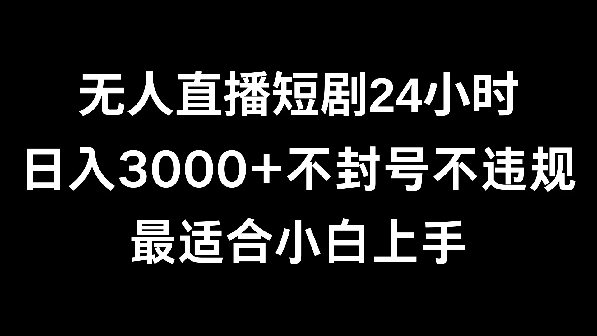 快手无人直播短剧,不封直播间,不出现版权,单日收益3000+,爆裂变现,小白一定要做的项目CityMate项目资源网项目资源网