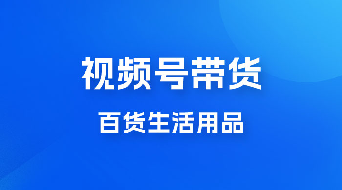 视频号带货百货生活用品，吸引中老年用户，一场爆单上万CityMate项目资源网项目资源网