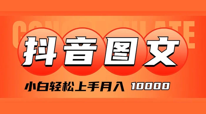 抖音图文带货，图文掘金计划，小白轻松上手，月入 10000 - 项目资源网