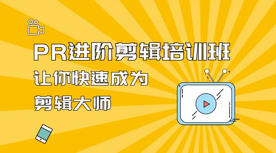 PR 进阶剪辑培训班：让你快速成为剪辑大师 12 节课+素材CityMate项目资源网项目资源网