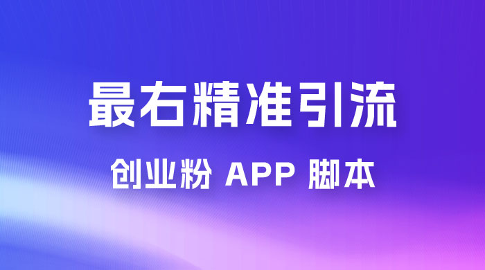 最右关键词精准引流创业粉 App 脚本，精准引创业粉CityMate项目资源网项目资源网