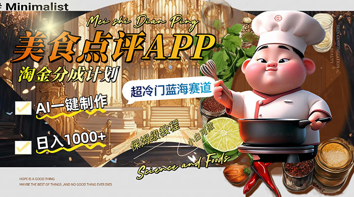 日入 1000+ 的美食点评 App 淘金分成计划，AI 一键制作，超冷门蓝海赛道CityMate项目资源网项目资源网
