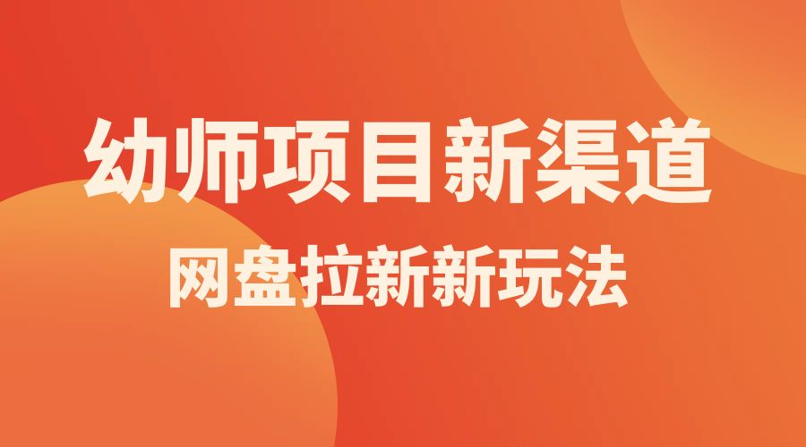 幼师项目新渠道新玩法，一个作品变现 1000+，一部手机实现月入过万CityMate项目资源网项目资源网
