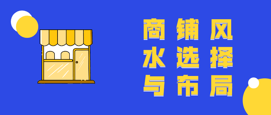商铺风水选择与布局教程CityMate项目资源网项目资源网