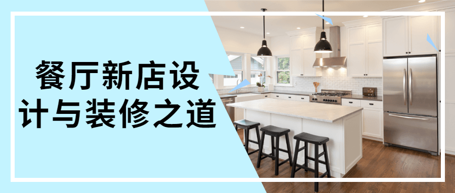 餐厅新店设计与装修之道CityMate项目资源网项目资源网