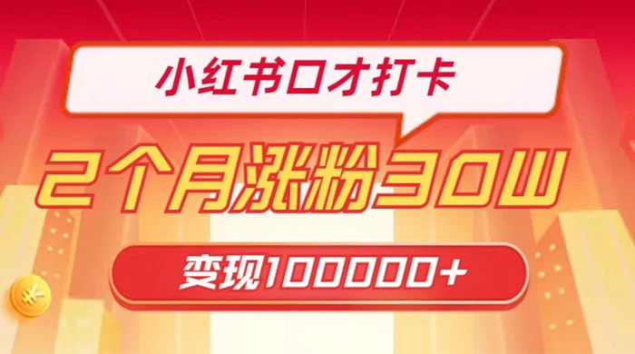 小红书口才打卡，2 个月涨粉 30 万，变现 10 万的项目CityMate项目资源网项目资源网