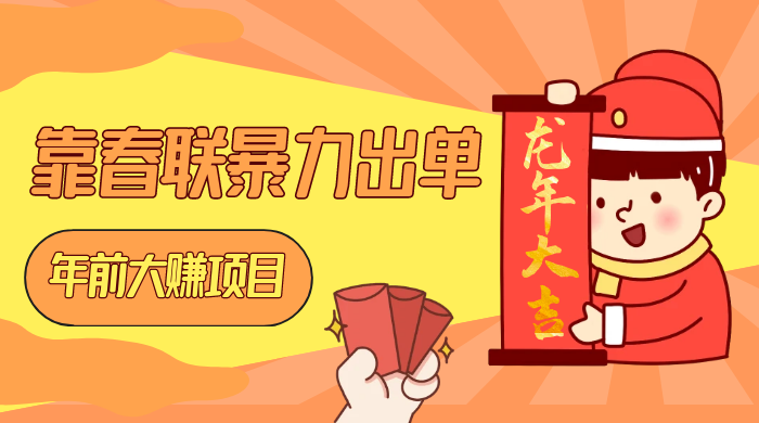 年前大赚项目,靠春联暴力出单,日入 1000+,最新风口CityMate项目资源网项目资源网