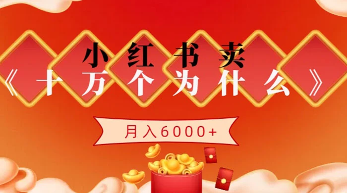 小红书卖《十万个为什么》虚拟资源，小白轻松上手，月入6000+CityMate项目资源网项目资源网