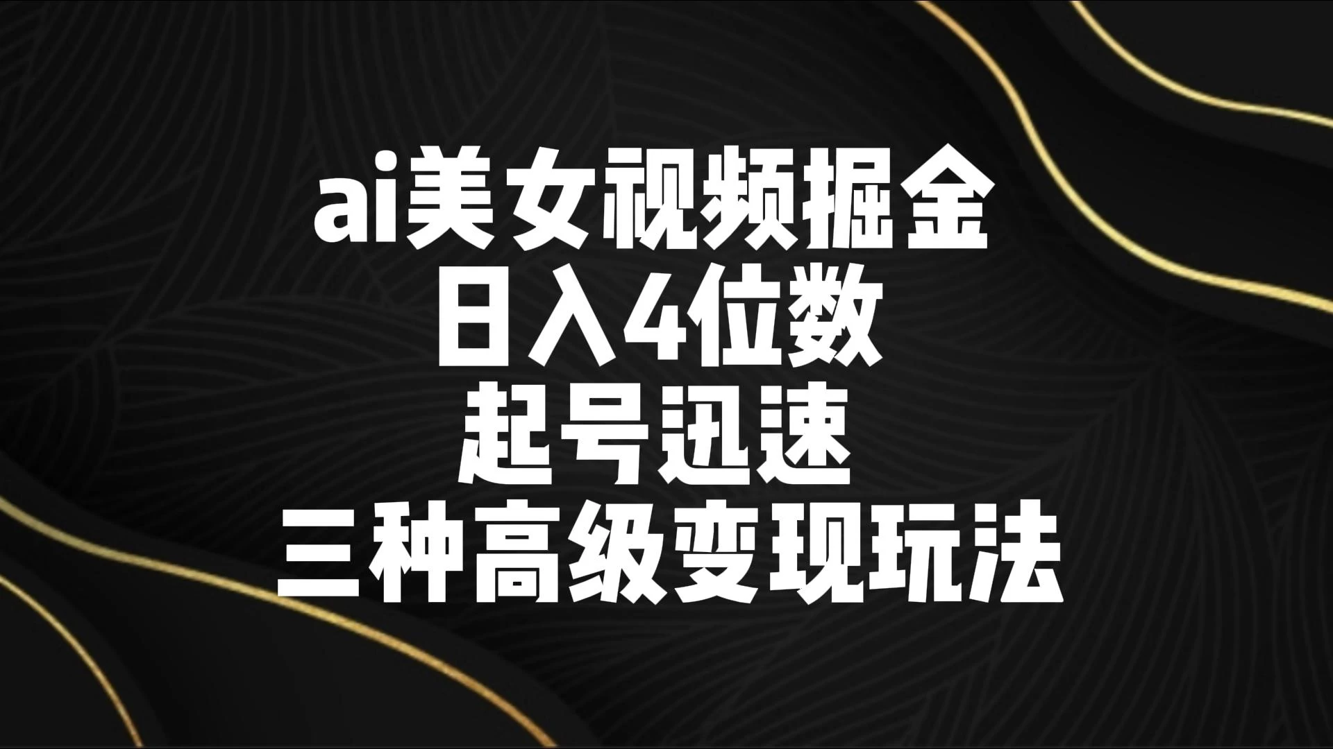 AI美女视频掘金 日入4位数 起号迅速 三种高级变现玩法CityMate项目资源网项目资源网