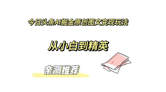 今日头条 AI 掘金原创图文变现玩法 ，从小白到精英【揭秘】CityMate项目资源网项目资源网