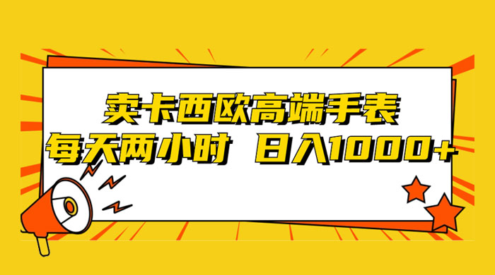 靠卖卡西欧高端手表,每天两小时,日入1000+,小白轻松月入过万!CityMate项目资源网项目资源网