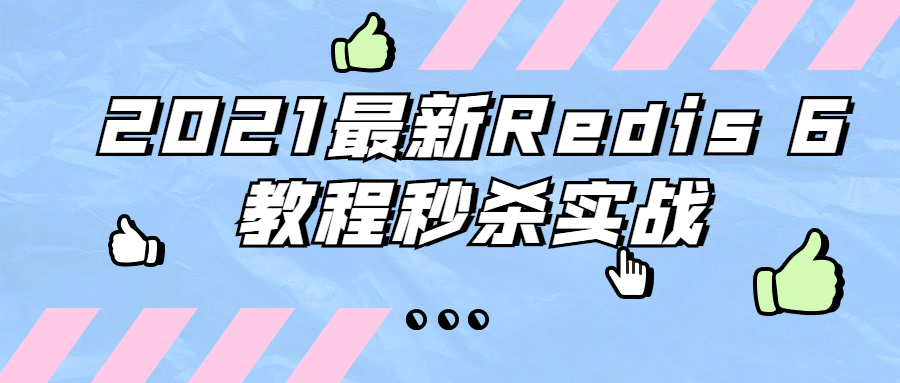 2021最新Redis 6教程秒杀实战CityMate项目资源网项目资源网