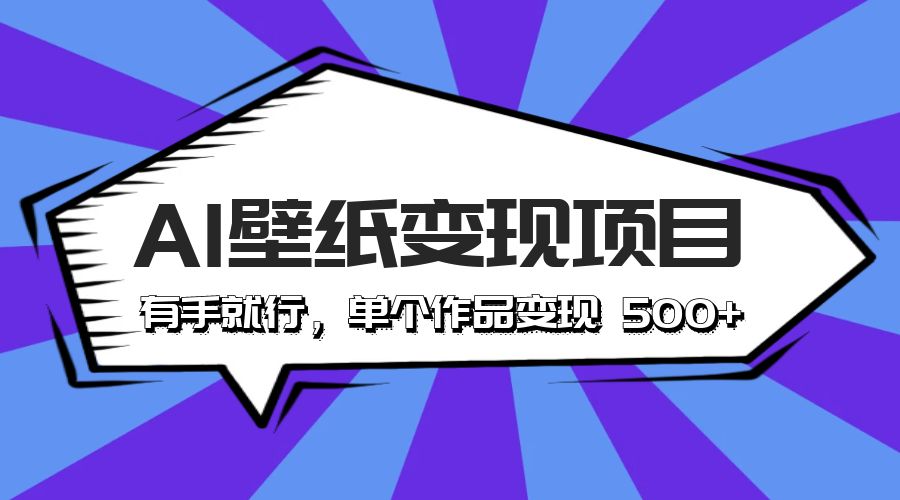 最新风口 AI 壁纸变现项目：有手就行，单个作品变现 500+CityMate项目资源网项目资源网
