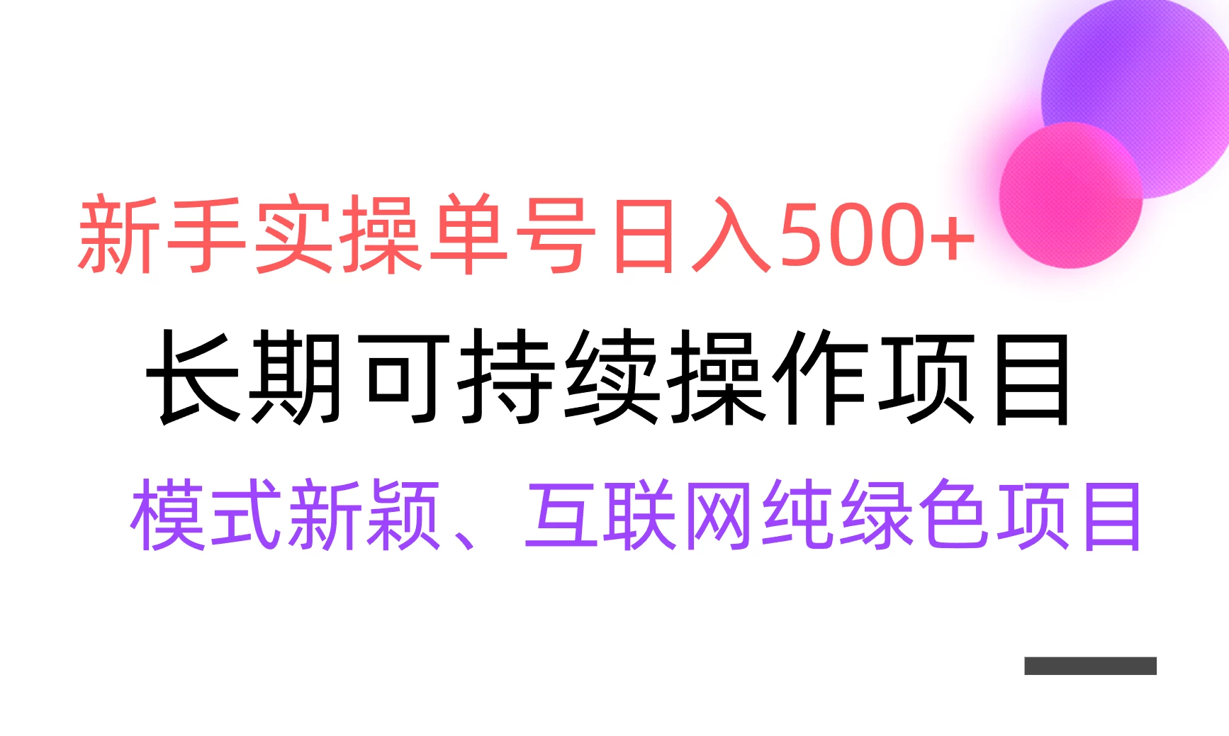 全网变现，新手实操单号日入500+，渠道收益稳定，批量放大CityMate项目资源网项目资源网
