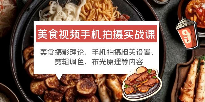 美食视频手机拍摄实战课:美食摄影+手机拍摄相关设置+剪辑调色+布光原理等CityMate项目资源网项目资源网