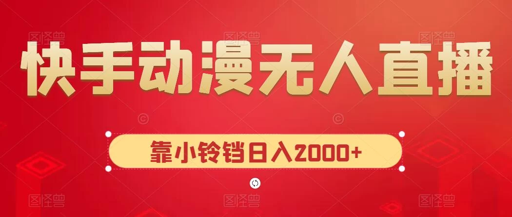 快手动漫无人直播,最新防版权违规,靠小铃铛日入2000+,小白也能轻松上手,干就完了CityMate项目资源网项目资源网