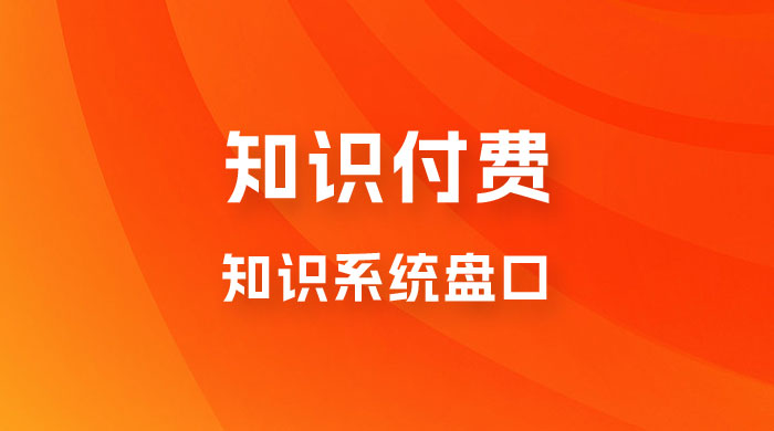 知识付费，知识系统盘口，月入1w+，新手小白直接上手CityMate项目资源网项目资源网
