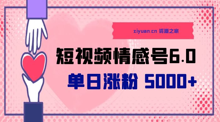 短视频情感号 6.0：单日涨粉 5000+，单条作品变现 300+CityMate项目资源网项目资源网