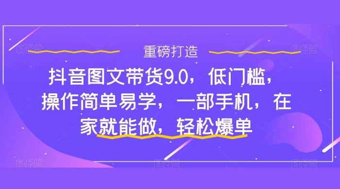 新手怎么做抖音图文带货？快速上手单天佣金 500+【揭秘】CityMate项目资源网项目资源网
